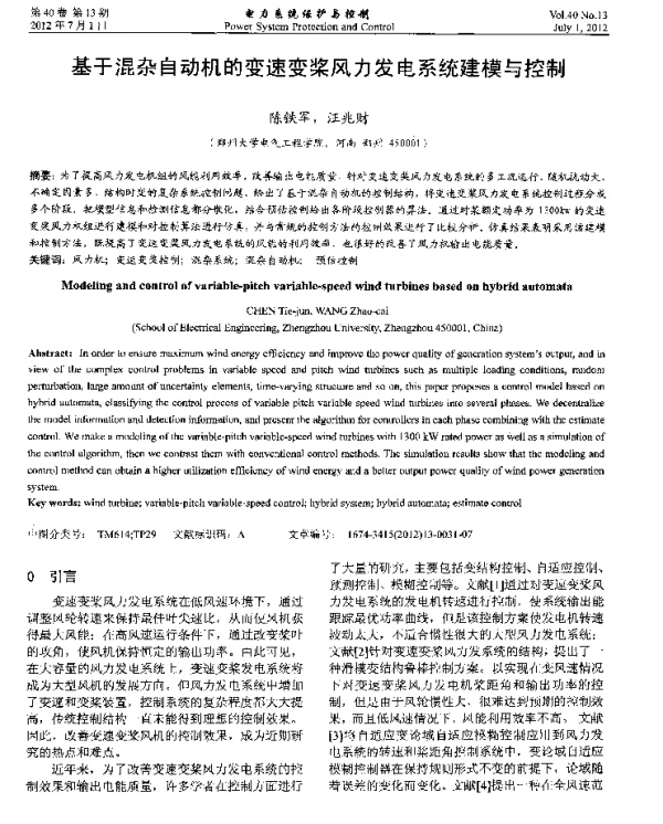基于混杂自动机的变速变桨风力发电系统建模与控制