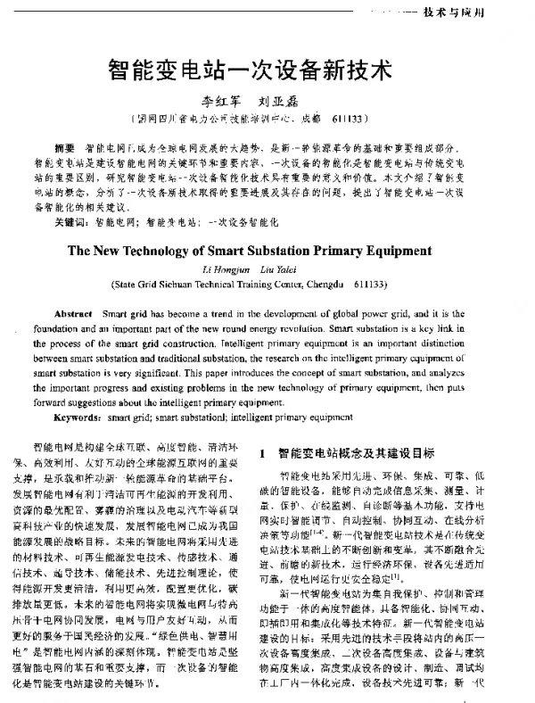 智能变电站一次设备新技术