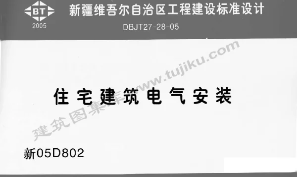 新05D802住宅建筑电气安装