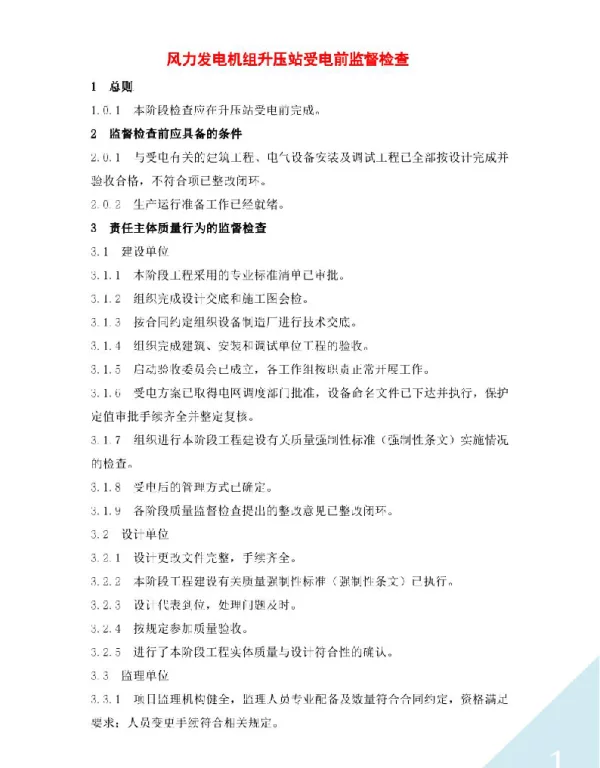 风力发电机组升压站受电前监督检查