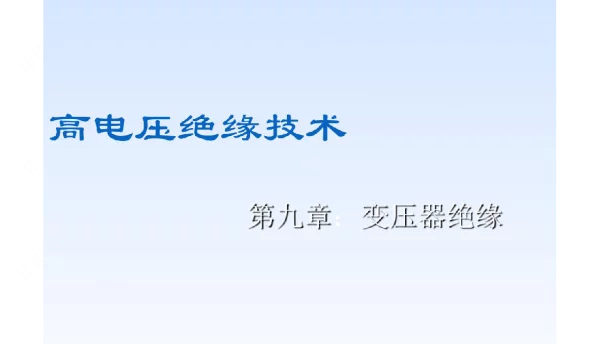变压器绝缘课件