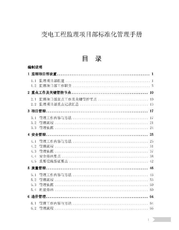 变电工程监理项目部标准化管理手册