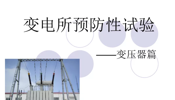 变电所_主变预试试验