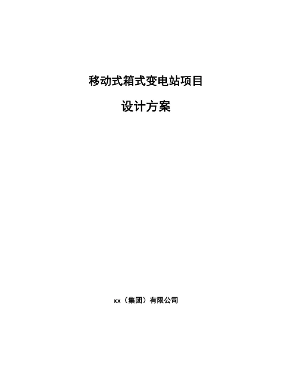 移动式箱式变电站项目设计方案