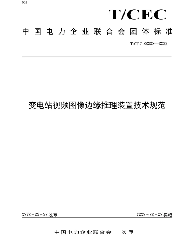 变电站视频图像边缘推理装置技术规范