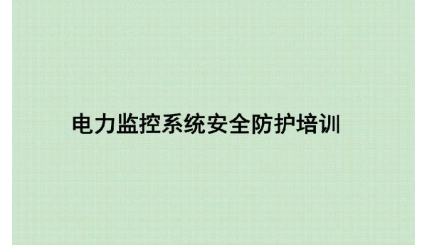 电力监控系统安全防护培训课件