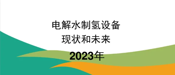 2023电解水制氢设备的现状和未来
