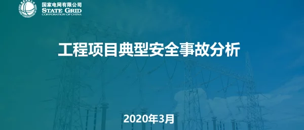 输变电工程项目典型安全事故分析