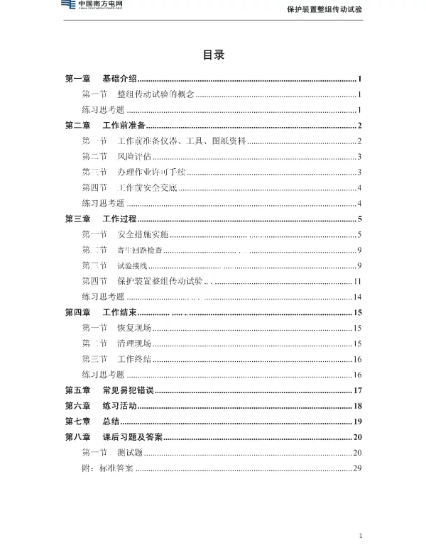 保护装置整组传动试验培训教材