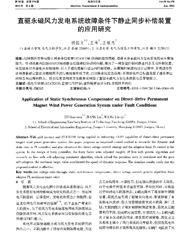直驱永磁风力发电系统故障条件下静止同步补偿装置的应用研究
