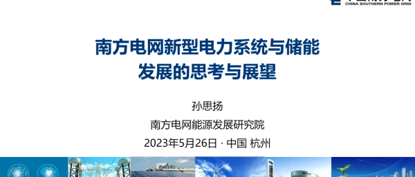 2023孙思扬南方电网新型电力系统与储能发展的思考与展望