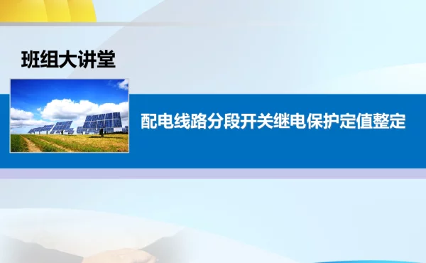 济阳公司：配电线路分段开关继电保护定值整定
