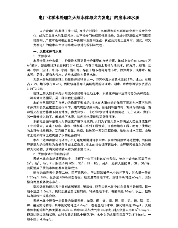 电厂化学水处理之天然水体与火力发电厂的废水和水质