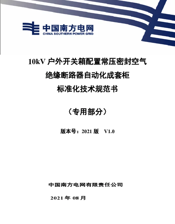 10kV户外开关箱配置常压密封空气绝缘断路器自动化成套柜技术规范书（专用部分）