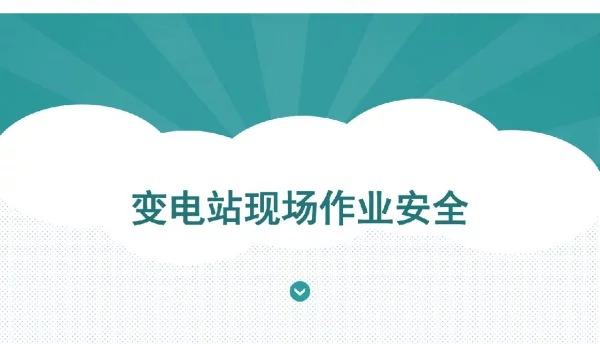 变电站现场作业安全