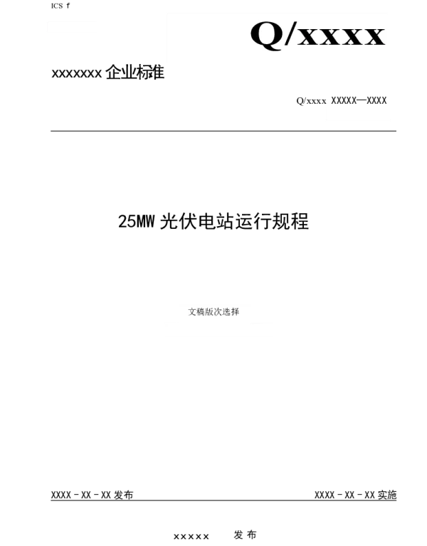 25MW光伏电站运行规程