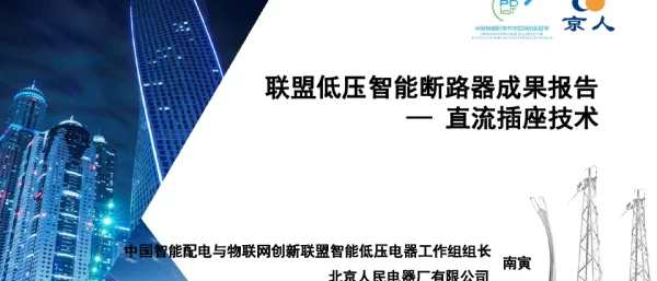 联盟低压智能断路器工作报告-直流插座技术
