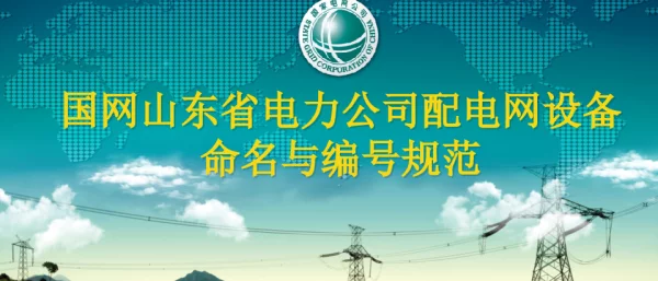 配网设备命名详解