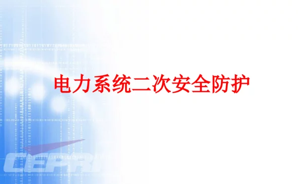电力系统二次安全防护课件