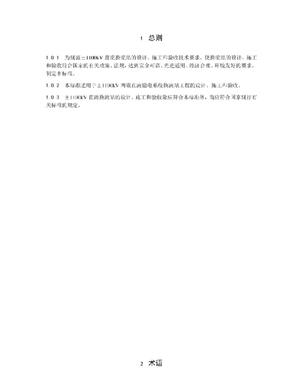±1100kV直流换流站技术标准