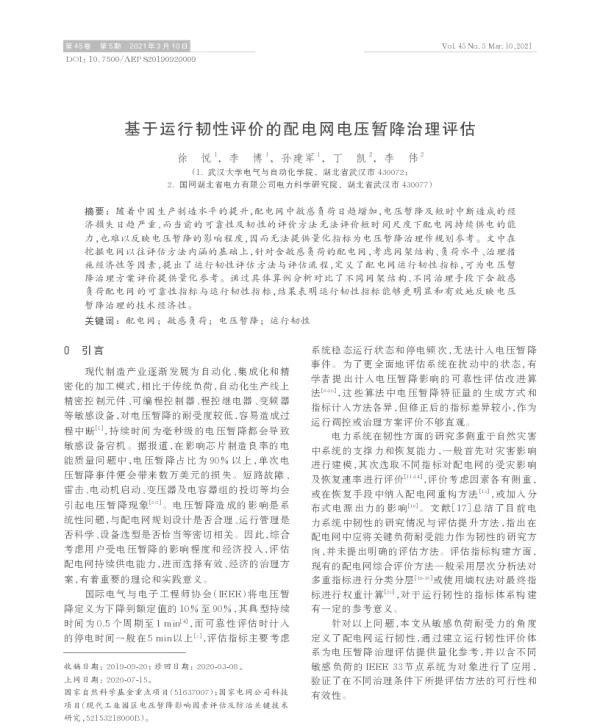 基于运行韧性评价的配电网电压暂降治理评估