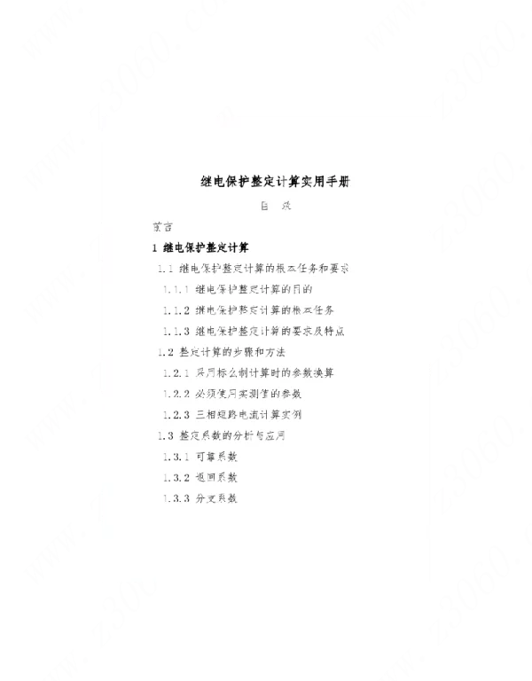 继电保护整定计算实用手册