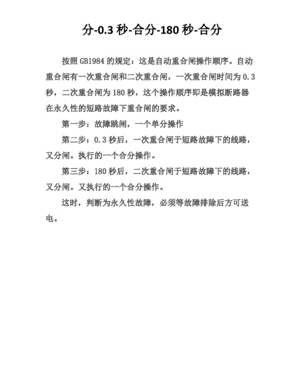 断路器额定操作顺序（分-0.3S-合分）