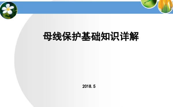 母线保护基础知识详解