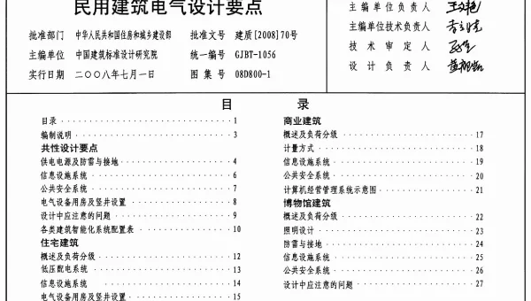 08D800-1民用建筑电气设计要点