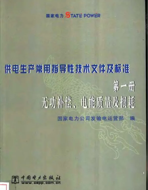 供电生产常用指导性技术文件及标准 第一册 无功补偿、电能质量及损耗