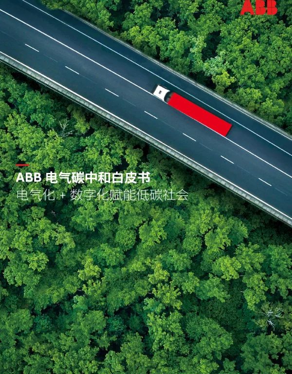 ABB电气碳中和白皮书—电气化数字化赋能低碳社会