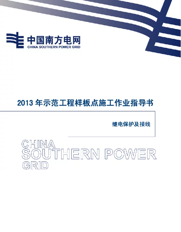 继电保护及接线施工作业指导书