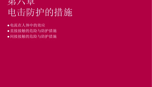 施耐德培训课件__电击防护的措施