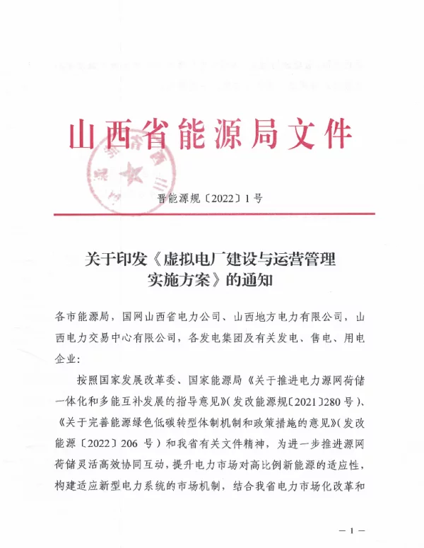 山西省《虚拟电厂建设与运营管理实施方案》
