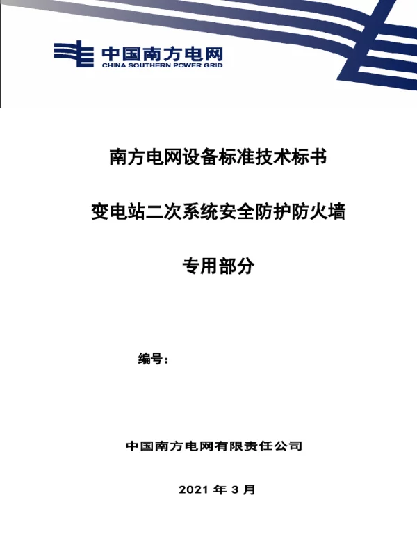 南方电网设备标准专用技术标书-变电站二次系统安全防护防火墙（专用）