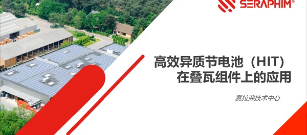 高效异质节电池（HIT）在叠瓦组件上的应用3金鹏_20190315214001