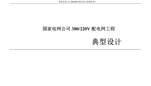 国家电网公司380220V配电网工程典型设计（2018年版）