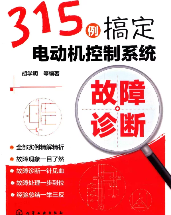 315例搞定电动机控制系统故障诊断