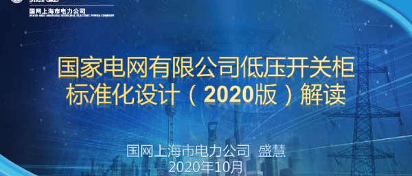 国网公司低压开关柜标准化设计（2020版）解读