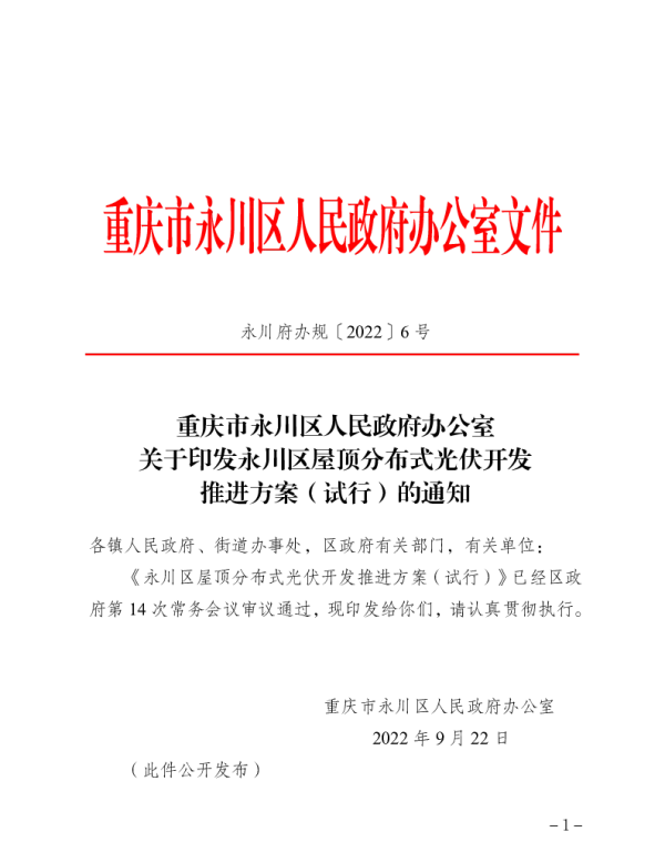 永川区屋顶分布式光伏开发推进方案（试行）