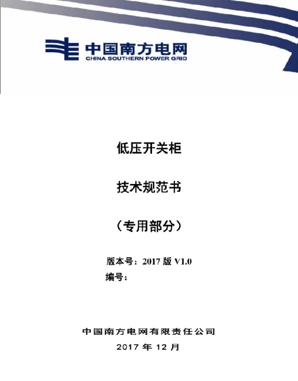 10kV低压开关柜技术规范书（专用部分）