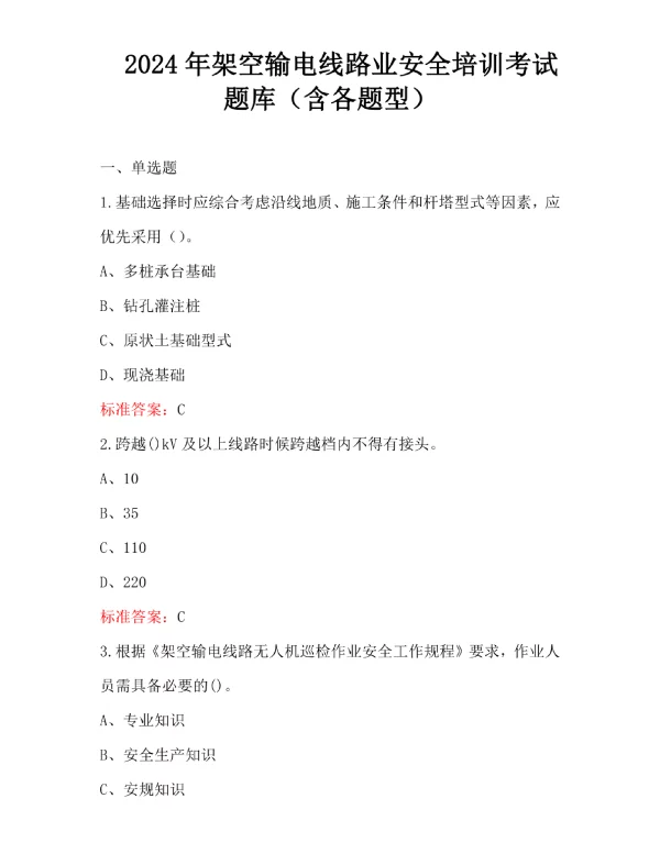 2024年架空输电线路业安全培训考试题库（含各题型）