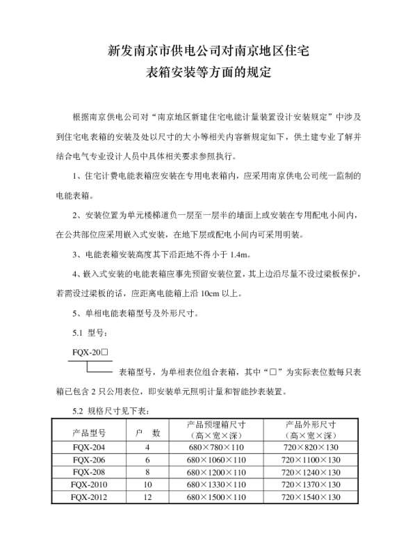 南京市供电公司南京地区住宅表箱安装等方面的规定（2005年版）