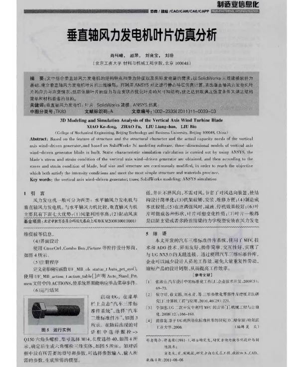 垂直轴风力发电机叶片仿真分析