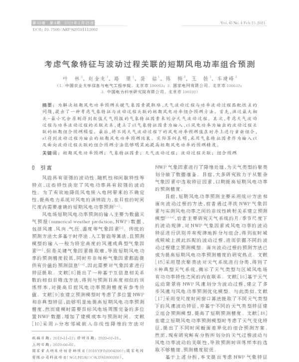 考虑气象特征与波动过程关联的短期风电功率组合预测
