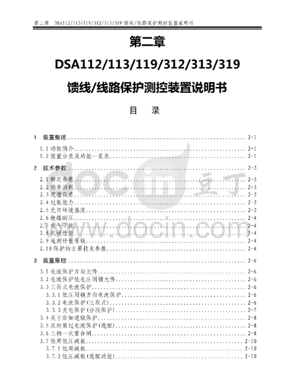 DSA112、113馈线线路保护测控装置说明书