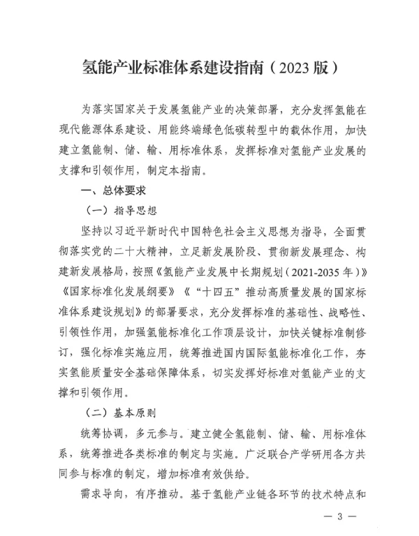 《氢能产业标准体系建设指南（2023版）》