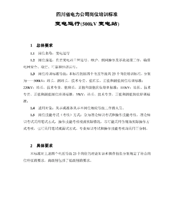 岗位培训标准500kV变电站