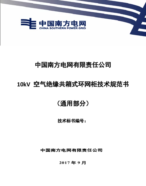 南方电网10kV空气绝缘共箱式环网柜技术规范书（通用部分）