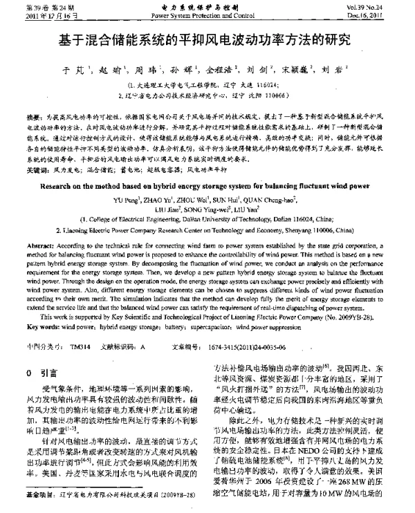 基于混合储能系统的平抑风电波动功率方法的研究